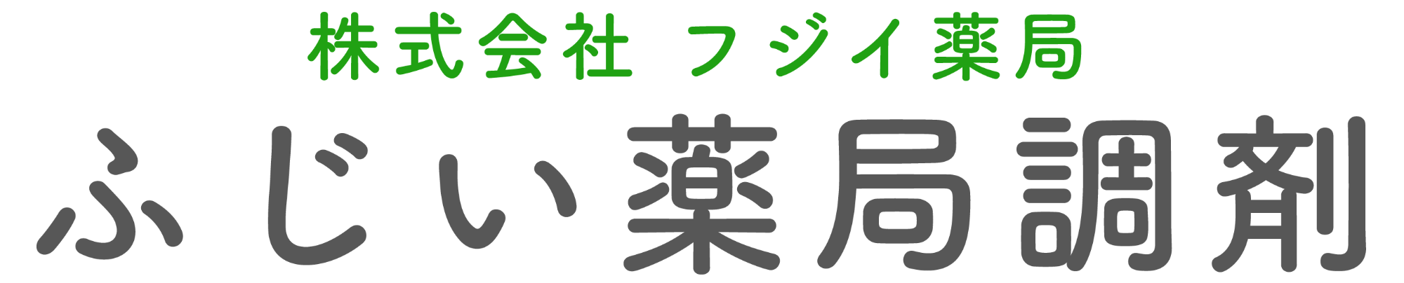 株式会社 フジイ薬局｜ふじい薬局調剤