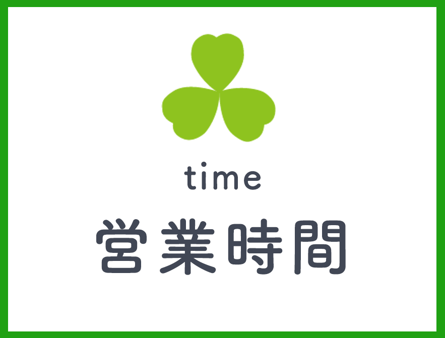営業時間