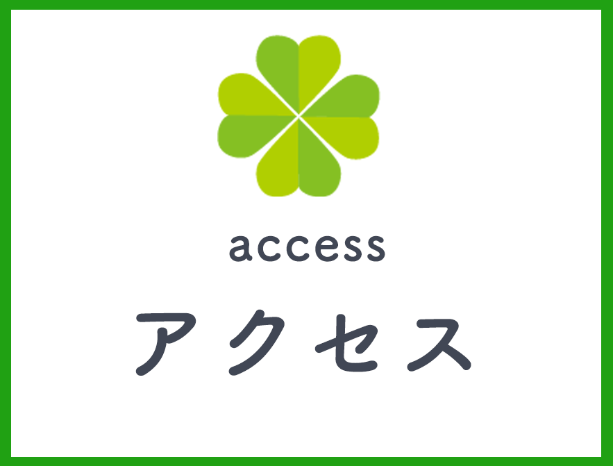 アクセス